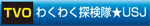 テレビ大阪：わくわく探検隊☆ユニバーサルスタジオ・ジャパン（毎週土曜日午前9:45〜）